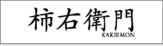 酒井田柿右衛門のロゴ