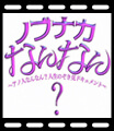 ノブナカなんなんに出演