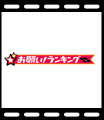 お願いランキングに出演