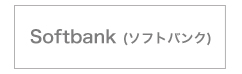 ソフトバンク