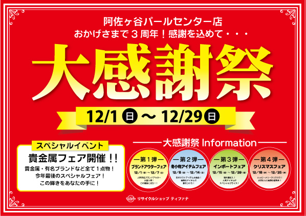 阿佐ヶ谷パールセンター店　3周年記念　大感謝祭!!