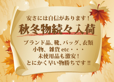 秋冬物続々入荷