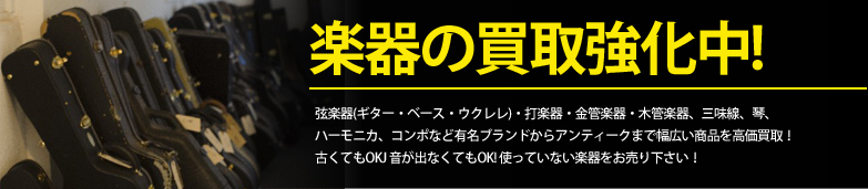 楽器の買取
