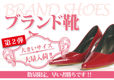 ブランド靴大量入荷