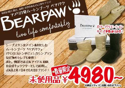 ベアパウ大量入荷