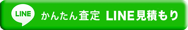 かんたん査定 LINE見積もり