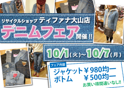 ティファナ大山店デニムフェア