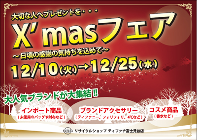 富士見台店クリスマスフェア!!