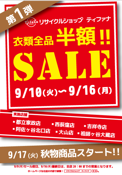 衣類半額セール