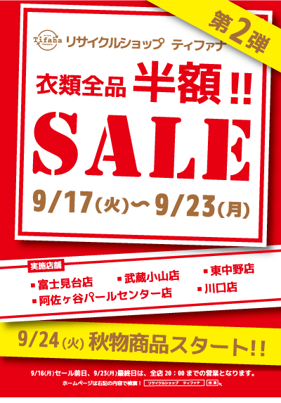 衣類半額セール