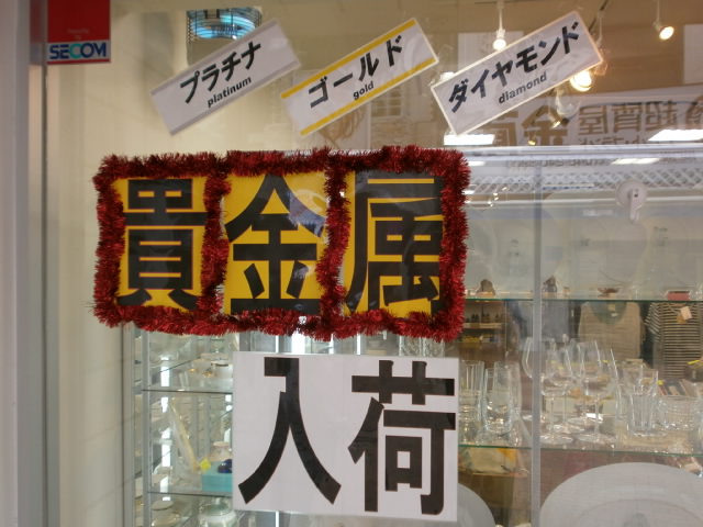 貴金属