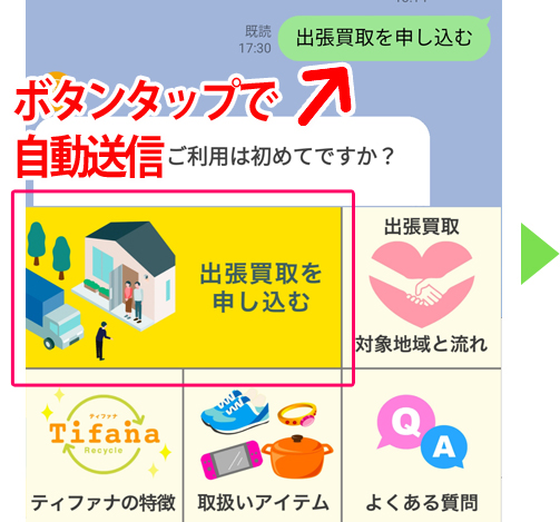 「出張買取希望」と送信