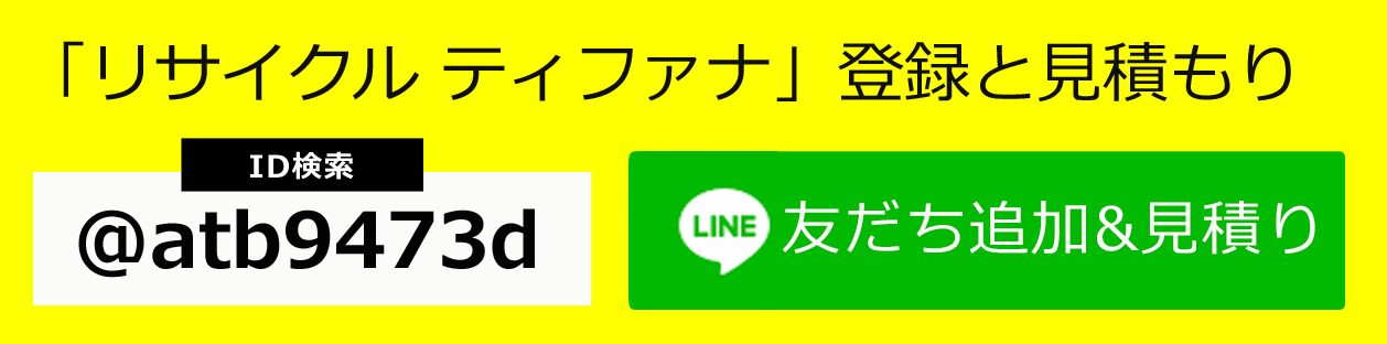 リサイクルショップティファナへ簡単出張申し込み