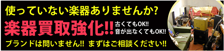 使っていない楽器ありませんか?古くても、音が出なくても買取OK