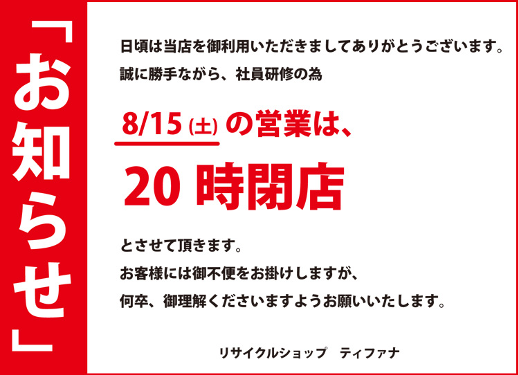 リサイクルショップティファナ営業時間変更のお知らせ