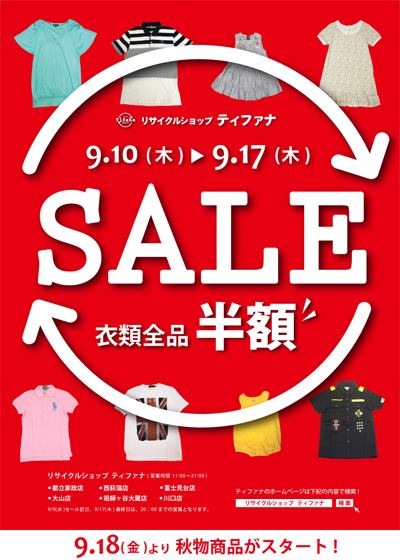 tifanaティファナ衣類全品半額サマーセール開催!!