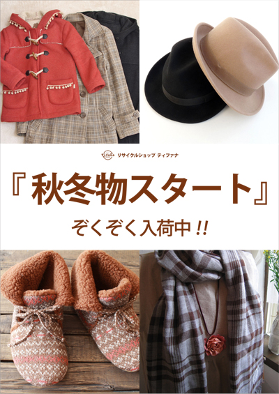 tifanaティファナ秋冬商品スタート
