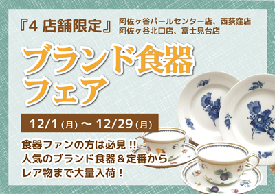 ブランド食器フェア