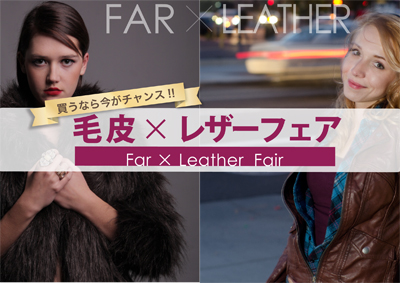tifanaティファナ毛皮×レザーフェア