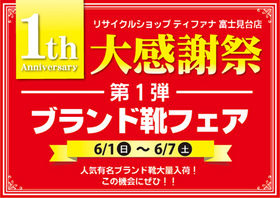 リサイクルショップティファナ富士見台店1周年祭ブランドシューズフェア