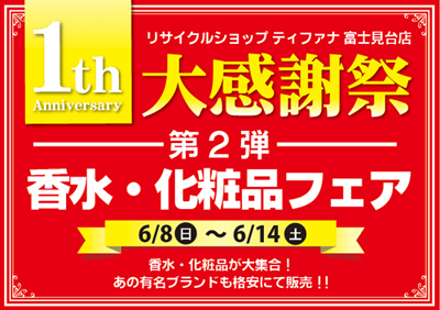 リサイクルショップティファナ富士見台店1周年祭香水・化粧品フェア