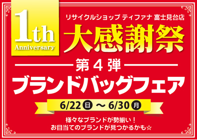 リサイクルショップティファナ富士見台店1周年祭バランドバッグフェア