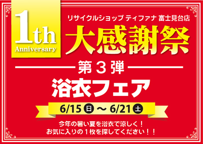 リサイクルショップティファナ富士見台店1周年祭浴衣フェア