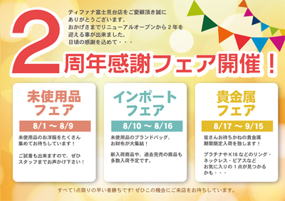 富士見台2周年