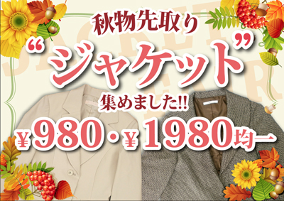 リサイクルショップティファナジャケットフェア