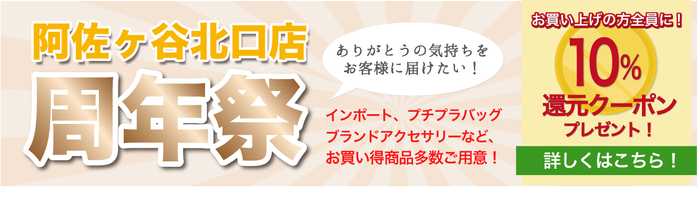 「阿佐ヶ谷北口店 周年祭」 開催決定!