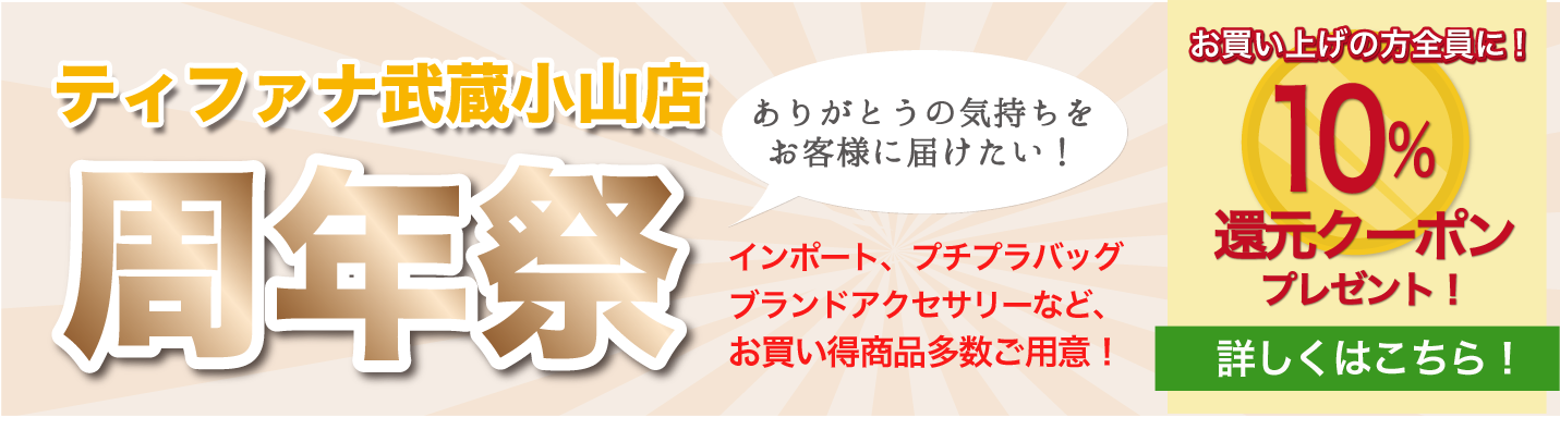 「武蔵小山店 周年祭」 開催決定!