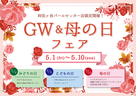 GW&母の日フェア