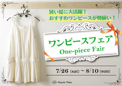 リサイクルショップティファナ全店一斉ワンピースフェア