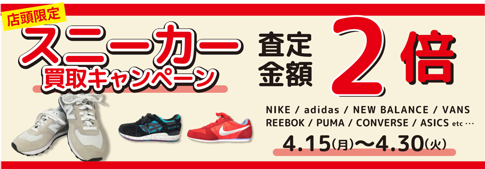 スニーカー買取査定2倍キャンペーン