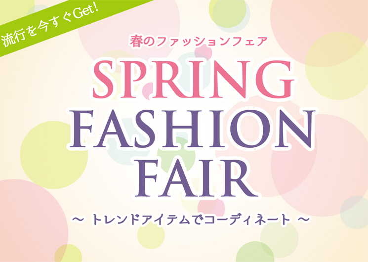 春のファッションフェア