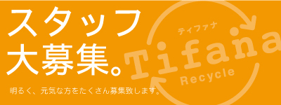 スタッフ募集