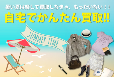 リサイクルショップティファナ夏もの買取強化中!出張買取