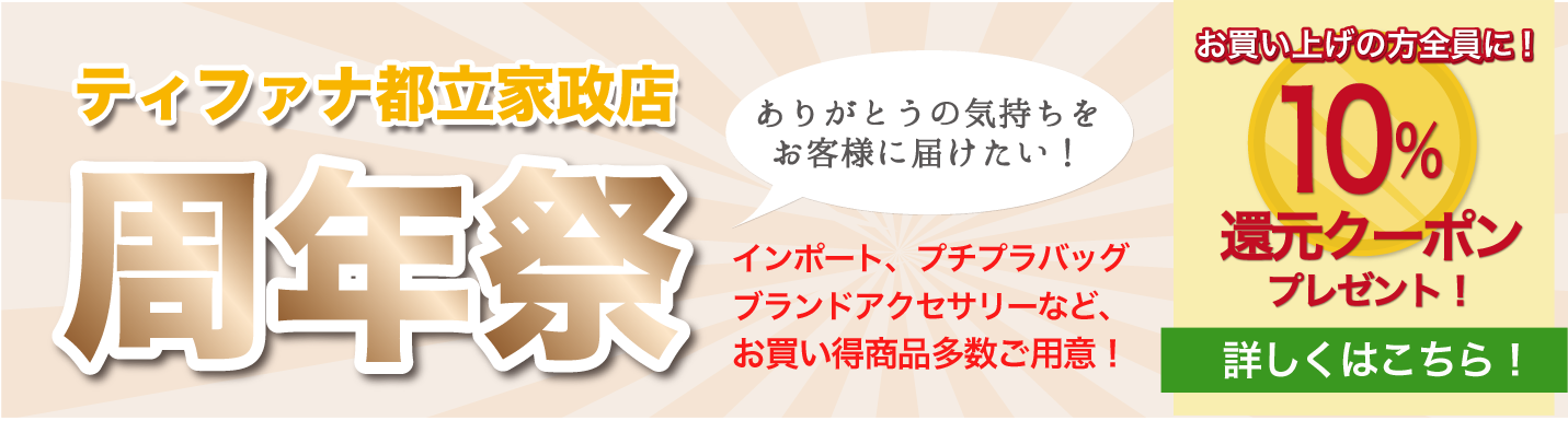「都立家政店 周年祭」 開催決定!