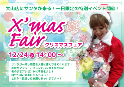 大山店クリスマスフェア開催