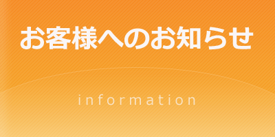 お客様へお知らせ