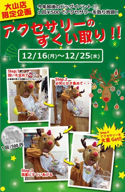 大山店アクセサリーすくい取り