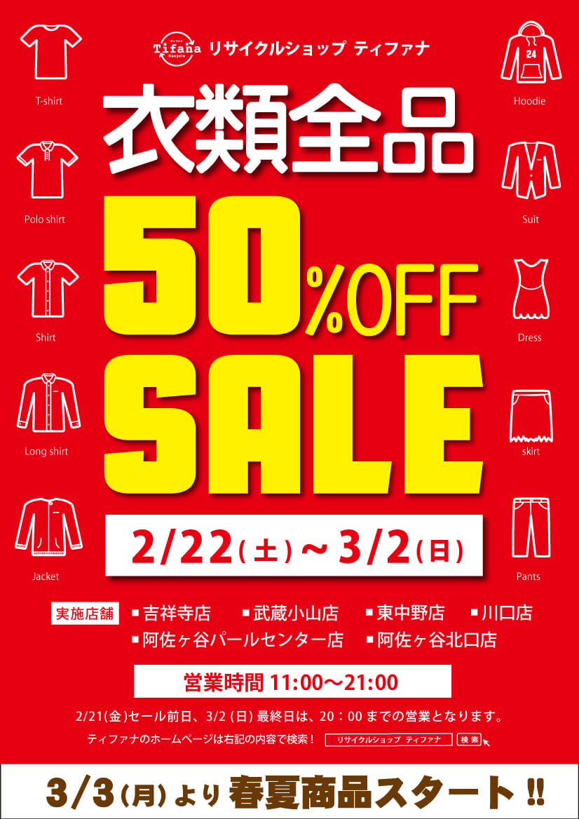 ティファナウィンターセール開催!!