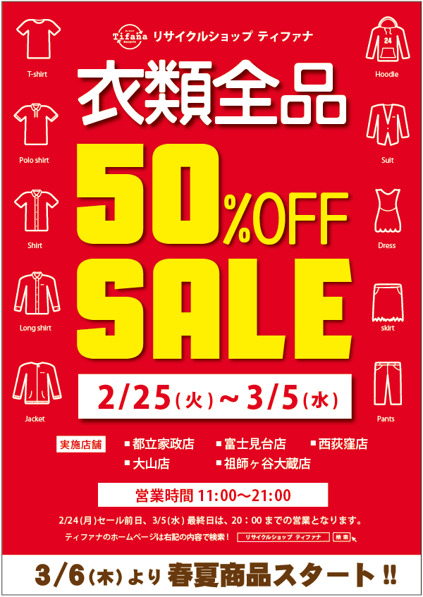 ティファナウィンターセール開催!!