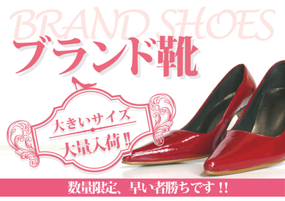 ブランド靴大量入荷
