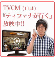 ティファナテレビCM