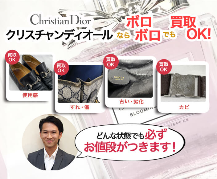 ディオールボロボロのお品物も取り扱いOK