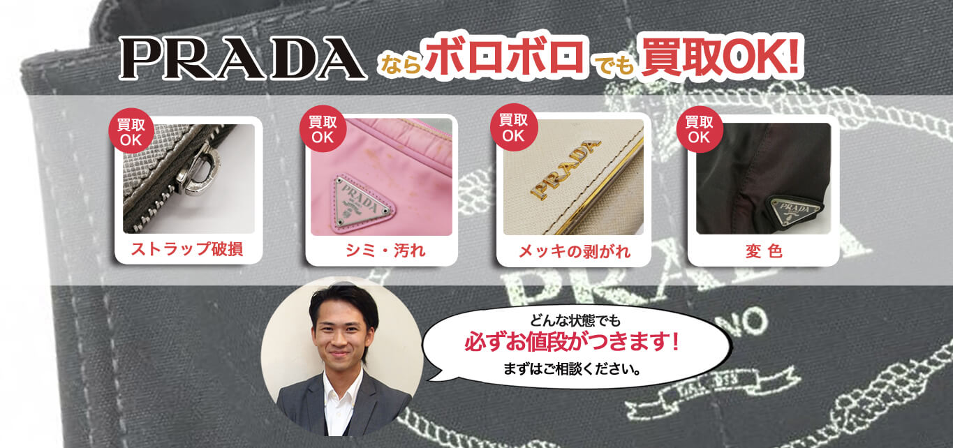 プラダボロボロのお品物も取り扱いOK