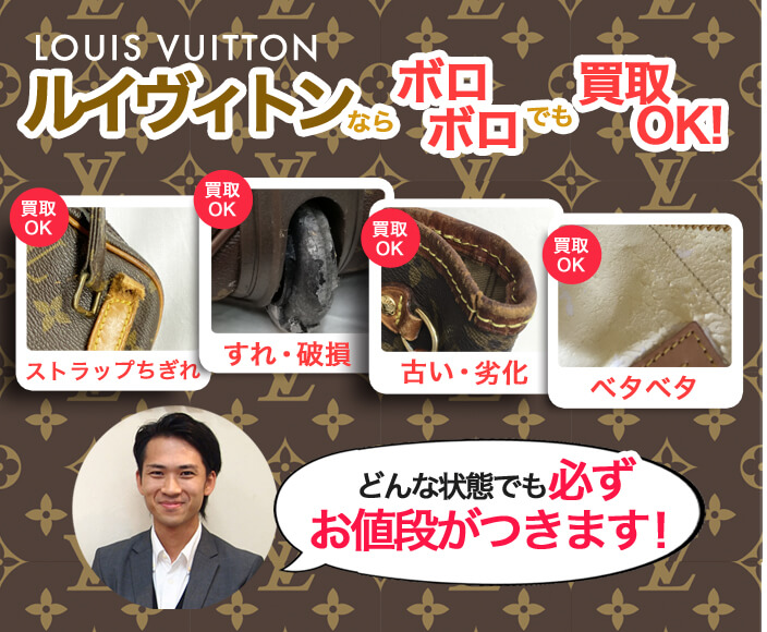 ルイヴィトンならボロボロのお品物も取り扱いOK