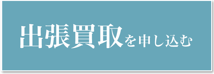 出張買取を申し込む