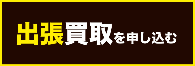 出張買取を申し込む